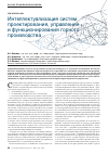 Научная статья на тему 'Интеллектуализация систем проектирования, управления и функционирования горного производства'