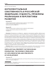 Научная статья на тему 'Интеллектуальная собственность в Российской Федерации: сущность, проблемы реализации и перспективы развития'