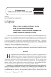 Научная статья на тему 'ИНТЕЛЛЕКТУАЛЬНОЕ РАБОЧЕЕ МЕСТО КАК МЕТОД ИСПОЛЬЗОВАНИЯ ЦИФРОВЫХ ТЕХНОЛОГИЙ В УПРАВЛЕНИИ СОВРЕМЕННЫМ УНИВЕРСИТЕТОМ'