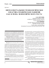 Научная статья на тему 'Интеллектуальное технологическое и научно-техническое развитие как основа экономического роста'