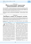 Научная статья на тему 'Интеллектуальное управление транспортными системами'