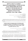 Научная статья на тему 'Интеллектуальные информационные технологии для снижения рисков и угроз управляемости энерго-транспортной инфраструктуры «Европа-Россия-Азия»'