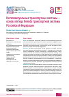 Научная статья на тему 'Интеллектуальные транспортные системы – основа de lega ferenda транспортной системы Российской Федерации'