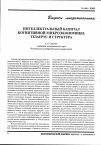 Научная статья на тему 'Интеллектуальный капитал когнитивной микроэкономики: тезаурус и структура'