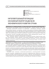 Научная статья на тему 'Интеллектуальный потенциал как важный фактор социально-экономического развития страны'