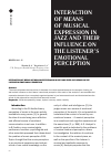 Научная статья на тему 'INTERACTION OF MEANS OF MUSICAL EXPRESSION IN JAZZ AND THEIR INFLUENCE ON THE LISTENER’S EMOTIONAL PERCEPTION'