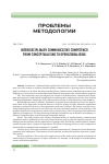 Научная статья на тему 'INTERDISCIPLINARY COMMUNICATIVE COMPETENCE: FROM CONCEPTUALISING TO OPERATIONALISING'