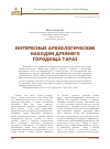 Научная статья на тему 'ИНТЕРЕСНЫЕ АРХЕОЛОГИЧЕСКИЕ НАХОДКИ ДРЕВНЕГО ГОРОДИЩА ТАРАЗ'