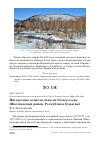 Научная статья на тему 'Интересные встречи птиц на Белом озере (иволгинский район, Республика Бурятия)'