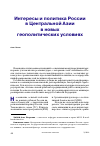 Научная статья на тему 'Интересы и политика России в Центральной Азии в новых геополитических условиях'