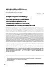 Научная статья на тему 'ИНТЕРЕСЫ ПУБЛИЧНОГО ПОРЯДКА И АЛГОРИТМ ОПРЕДЕЛЕНИЯ ПРАВА, ПОДЛЕЖАЩЕГО ПРИМЕНЕНИЮ К ЧАСТНОПРАВОВЫМ ОТНОШЕНИЯМ…, ОСЛОЖНЕННЫМ ИНОСТРАННЫМ ЭЛЕМЕНТОМ'