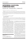 Научная статья на тему 'Интерлейкин-18 и его роль в иммунном ответе'