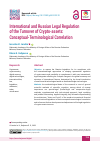 Научная статья на тему 'International and Russian Legal Regulation of the Turnover of Crypto-assets: Conceptual-Terminological Correlation'