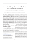 Научная статья на тему 'International energy cooperation in Northeast Asia: problems of development'