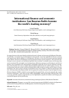 Научная статья на тему 'INTERNATIONAL FINANCE AND ECONOMIC INSTITUTIONS: CAN RUSSIAN RUBLE BECOME THE WORLD'S LEADING CURRENCY?'