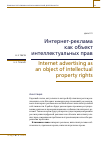 Научная статья на тему 'ИНТЕРНЕТ-РЕКЛАМА КАК ОБЪЕКТ ИНТЕЛЛЕКТУАЛЬНЫХ ПРАВ'