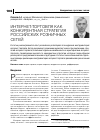 Научная статья на тему 'Интернет-торговля как конкурентная стратегия российских розничных сетей'