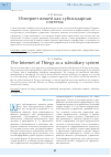 Научная статья на тему 'Интернет вещей как субсидиарная система'