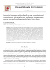 Научная статья на тему 'Interplay between spiritual well-being, organizational commitment, job satisfaction, and stress management among nurses from hospitals in Saint Petersburg'