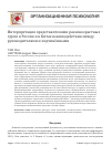 Научная статья на тему 'Интерпретация взаимодействия между руководителями и подчинёнными представителями разновозрастных групп России и Китая'