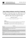 Научная статья на тему 'Interrelation between severity of seasonal changes of blood pressure at night and in the morning and life quality characteristics in patients with arterial hypertension'