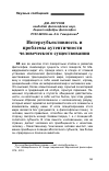 Научная статья на тему 'Интерсубъективность и проблемы аутентичности человеческого существования'