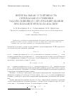 Научная статья на тему 'Интервальная устойчивость оптимального решения задачи линейного программирования при параметрическом анализе'