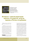 Научная статья на тему 'Интервью с главным редактором журнала «Государство, религия, церковь в России и за рубежом»'