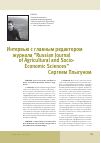 Научная статья на тему 'Интервью с главным редактором журнала “Russian Journal of Agricultural and Socio-Economic Sciences” Сергеем Плыгуном'