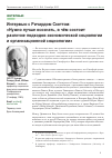 Научная статья на тему 'Интервью с Ричардом Скоттом: «Нужно лучше осознать, в чём состоит различие подходов экономической социологии и организационной социологии»'