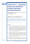 Научная статья на тему '«IntonTrainer-ru» — программный комплекс для самообучения и тренинга нормативной интонации русской речи'