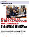 Научная статья на тему 'Инвестиции и человеческий потенциал: два ключа к подъему российской экономики'