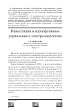 Научная статья на тему 'Инвестиции и корпоративное управление в электроэнергетике'