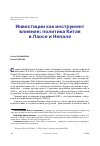 Научная статья на тему 'ИНВЕСТИЦИИ КАК ИНСТРУМЕНТ ВЛИЯНИЯ: ПОЛИТИКА КИТАЯ В ЛАОСЕ И НЕПАЛЕ'