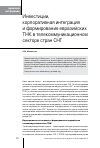 Научная статья на тему 'Инвестиции, корпоративная интеграция и формирование евразийских ТНК в телекоммуникационном секторе стран СНГ'