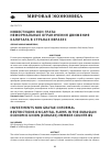 Научная статья на тему 'Инвестиции нон грата: неформальные ограничения движения капитала в странах ЕврАзЭС'