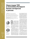 Научная статья на тему 'Инвестиции ТНК в экономику Беларуси: баланс интересови рисков'
