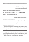 Научная статья на тему 'ИНВЕСТИЦИОННАЯ ДЕЯТЕЛЬНОСТЬ В СОВЕРШЕНСТВОВАНИИ ТЭК УЗБЕКИСТАНА В СОВРЕМЕННЫХ УСЛОВИЯХ'