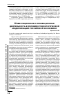 Научная статья на тему 'Инвестиционная и инновационная деятельность в условиях технологической модернизации российской экономики'