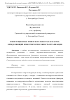 Научная статья на тему 'ИНВЕСТИЦИОННАЯ ПРИВЛЕКАТЕЛЬНОСТЬ КАК ФАКТОР, ОПРЕДЕЛЯЮЩИЙ КОНКУРЕНТОСПОСОБНОСТЬ ОРГАНИЗАЦИИ'