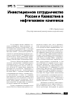 Научная статья на тему 'Инвестиционное сотрудничество России и Казахстана в нефтегазовом комплексе'