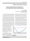 Научная статья на тему 'Инвестиционные потребности российской электроэнергетики'