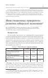 Научная статья на тему 'Инвестиционные приоритеты развития сибирской экономики'