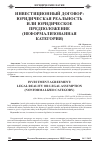 Научная статья на тему 'Инвестиционный договор: юридическая реальность или юридическое предположение (неформализованная категория)'