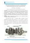 Научная статья на тему 'Инженерная реализация технологических схем виброударной и виброволновой обработки коленчатых валов двигателей'