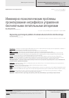 Научная статья на тему 'ИНЖЕНЕРНО-ПСИХОЛОГИЧЕСКИЕ ПРОБЛЕМЫ ПРОЕКТИРОВАНИЯ ИНТРЕФЕЙСОВ УПРАВЛЕНИЯ БЕСПИЛОТНЫМИ ЛЕТАТЕЛЬНЫМИ АППАРАТАМИ'