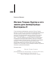 Научная статья на тему 'ИОГАНН ГЕНРИХ ХУРТЕР И ЕГО ЭМАЛИ ДЛЯ ИМПЕРАТРИЦЫ ЕКАТЕРИНЫ II'