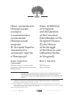 Научная статья на тему 'Иона, архиепископ Новгородский, и вопрос о каноническом подчинении Новгородской епархии (К истории борьбы московской и литовской партии в Новгороде)'