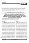 Научная статья на тему 'IPNA CLINICAL PRACTICE RECOMMENDATIONS FOR THE DIAGNOSIS AND MANAGEMENT OF CHILDREN WITH STEROID-RESISTANT NEPHROTIC SYNDROME'