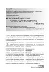 Научная статья на тему 'Ипотечные депозиты в России как элемент одноуровневой модели ипотечного кредитования'